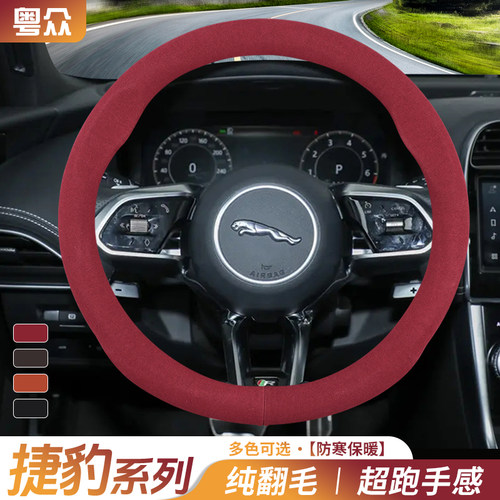 捷豹冬天翻毛皮方向盘套XEL/XFL/XJL/XF/FPACE/FTYPE防滑汽车把套
