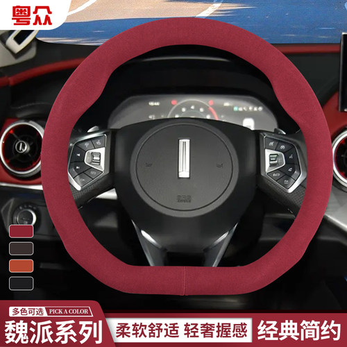 魏牌冬天翻毛皮方向盘套蓝山拿铁新摩卡25款高山8魏派冬天车保暖