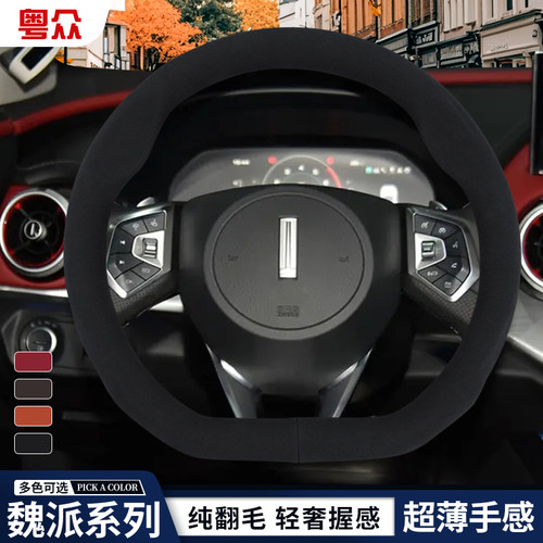2025款魏牌高山8冬天方向盘套25/26款魏派蓝山内饰保暖翻毛皮把套