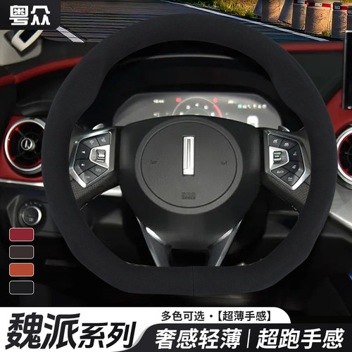 2025款魏牌高山8冬天方向盘套25/26款魏派蓝山内饰保暖翻毛皮把套