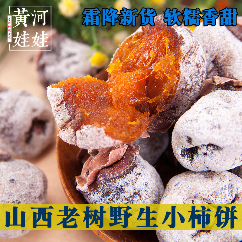 黄河娃娃野生小柿饼农家白霜柿饼