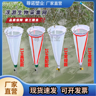 13号25号浮游生物网浮游植物动物采集网底栖浅水型浮游生物网