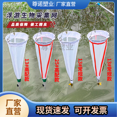 浮游生物采集网浅水网厂家直销