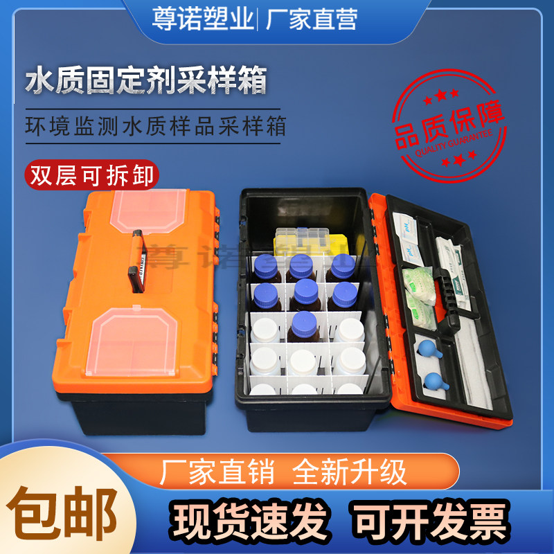 水质固定剂工具箱采样固定剂箱