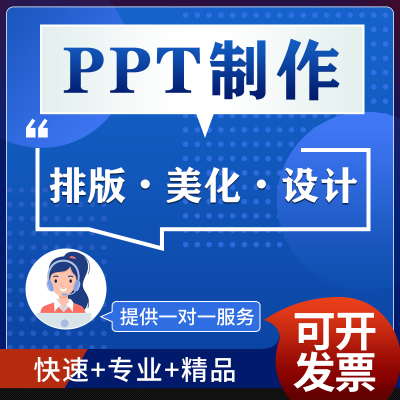 ppt代制作设计专业代帮做课件企业汇报总结述职竞聘美化修改定制