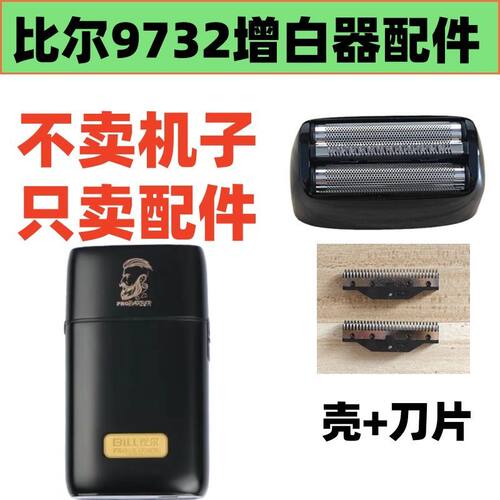 仅售配件 比尔9732增白器剃须刀 配件刀网刀片网罩刀网壳刀头