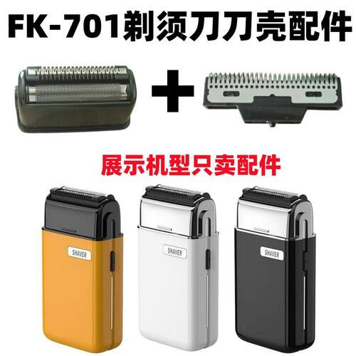 仅售配件FK-701剃须刀配件刀网刀片整体刀壳配件电动剃须刀配件