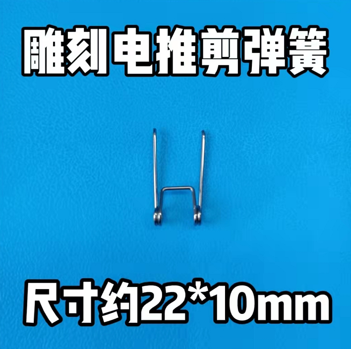 雕刻电推剪配件 固定刀头弹簧 拉拖内刀头卡簧 长窄弹簧 小弹簧图片