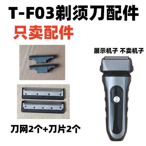 仅售配件T-F03剃须刀配件刀网刀片剃须刀专用配件网罩刀头配件