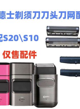 科德士S10/20增白器配件刀网刀片剃须刀配件网罩刀头备用替换零件
