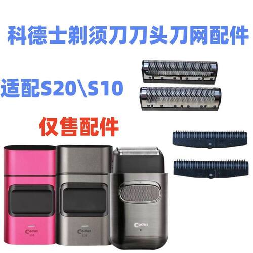 科德士S10/20增白器配件刀网刀片剃须刀配件网罩刀头备用替换零件