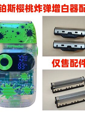仅售配件芭铂斯2026增白器刀头刀网剃须刀配件光头理发器备用刀片