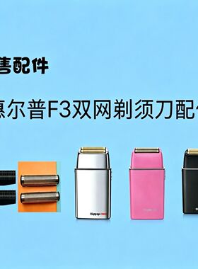 仅售配件 惠而普F3双网剃须刀增白器配件刀头刀片刀网 网片