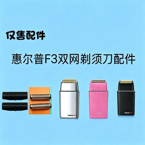 惠而普F3双网剃须刀增白器配件刀头刀片刀网 网片正品仅售配件