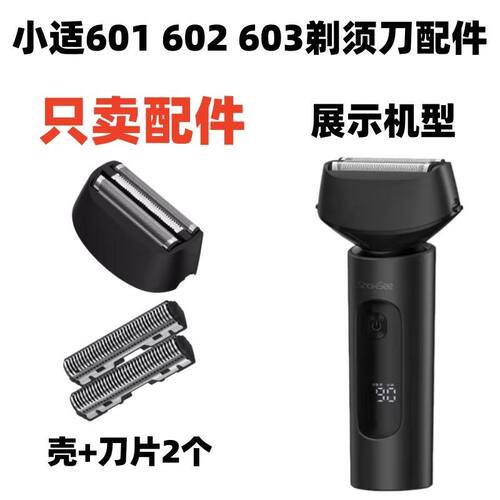仅售配件小适 601 602 603剃须刀增白器配件 刮胡刀刀网刀片刀头
