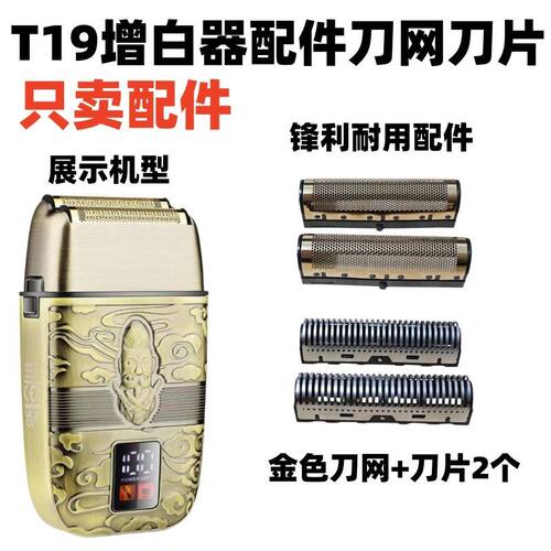 仅售配件俄罗斯T19剃须刀配件刀网刀片增白器配件网罩刀头配件