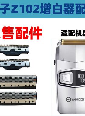 仅售配件扬子z102增白器刀网刀头刀片剃须刀增白器光头机备用配件