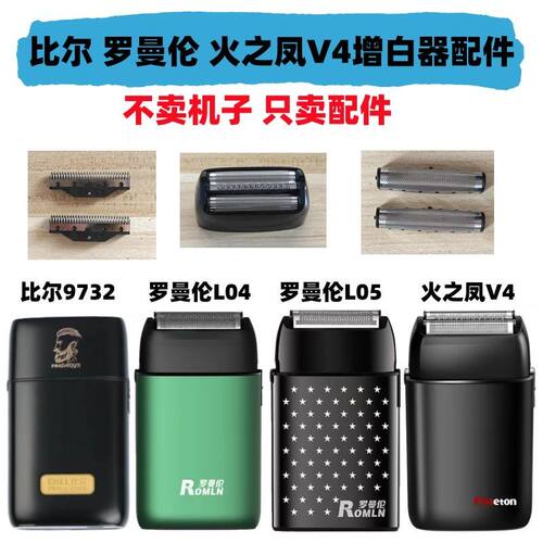 比尔9732 火之凤V4 罗曼轮 增白器配件刀网刀片图上机型通用配件