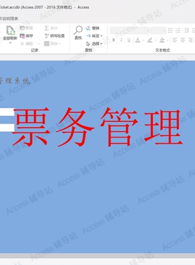 Access作业课程设计数据库宏VBA案例素材 票务管理系统