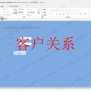 Access作业课程设计数据库宏VBA案例素材 客户关系管理系统