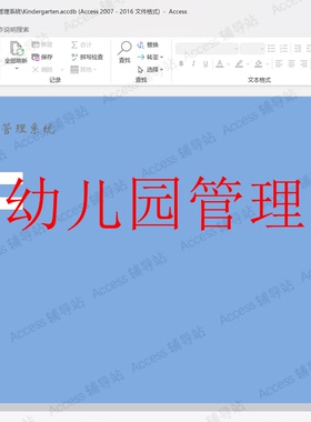 Access作业课程设计数据库宏VBA案例素材 幼儿园管理系统