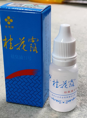 10瓶包邮银桂牌蓝色桂花露祛臭液狐臭擦剂腋臭汗脚臭12ml喷剂温和