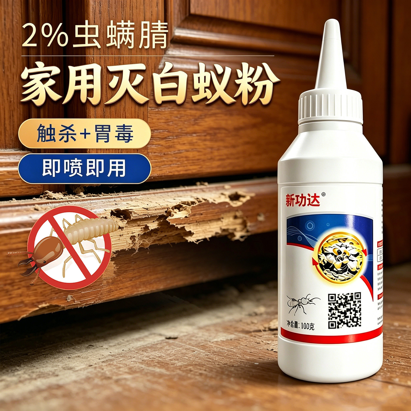 新功达2%虫螨腈白蚁药灭白蚂蚁防治专用药粉灭杀家用白蚁药粉