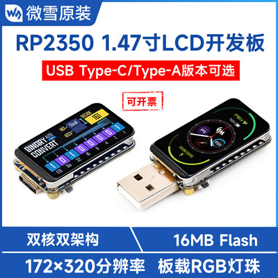 RP2350 1.47寸262K彩色LCD显示屏开发板USB/TYPE-C可选双核双架构