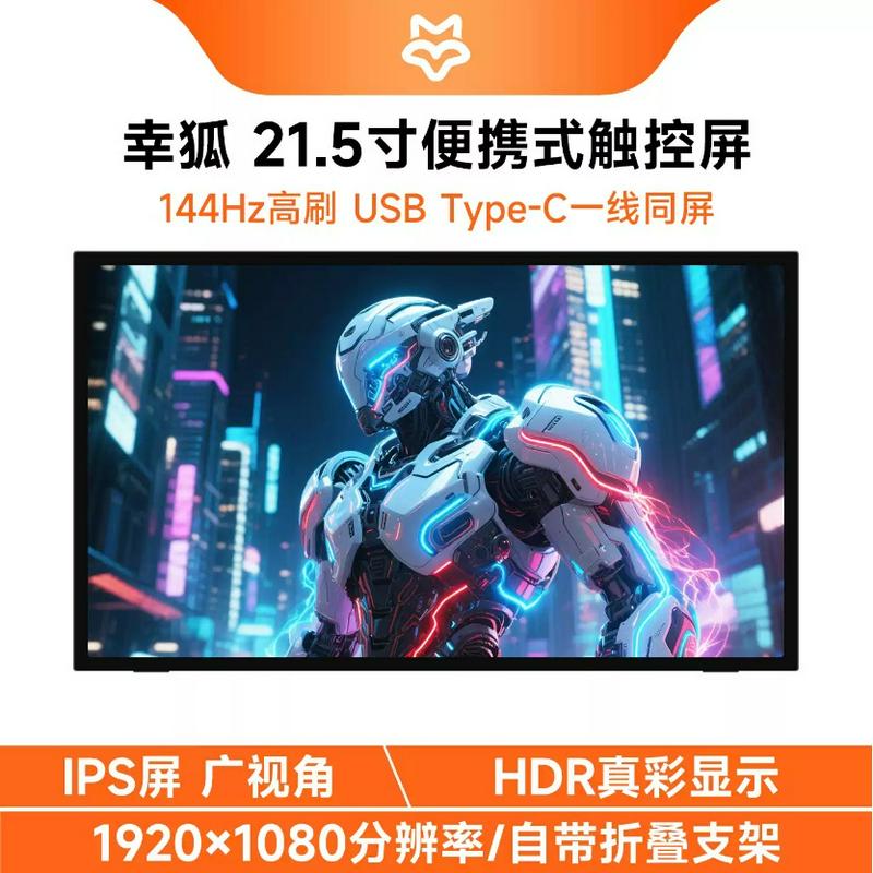 微雪 21.5寸IPS触控显示屏HDMI/Type-C 1920&times;1080像素 144Hz高刷