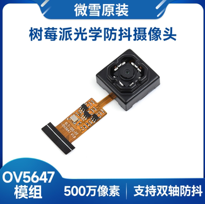 微雪OV5647光学防抖500万像素摄像头模块 树莓派摄像头适用机器人