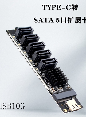 TYPE-C转SATA转5口SATA3 6Gbps USB 10G扩展转接卡JM575+JMS580