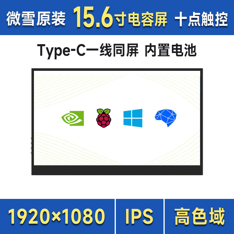 15.6寸电容十点触摸显示器Type-C/miniHDMI显示接口 聚碳酸酯外壳