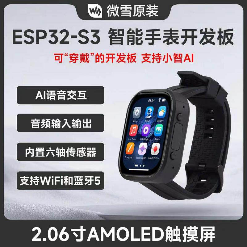 2.06寸AMOLED触控屏ESP32开发板 小智AI 智能聊天手表 deepseek