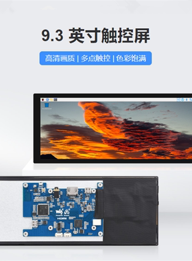 9.3inch 1600x600 LCD十点触控钢化玻璃面板电容IPS显示屏HDMI