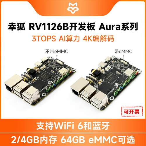 幸狐 Luckfox Aura 高性能 Linux开发板 RV1126B 四核 3 TOPS算力