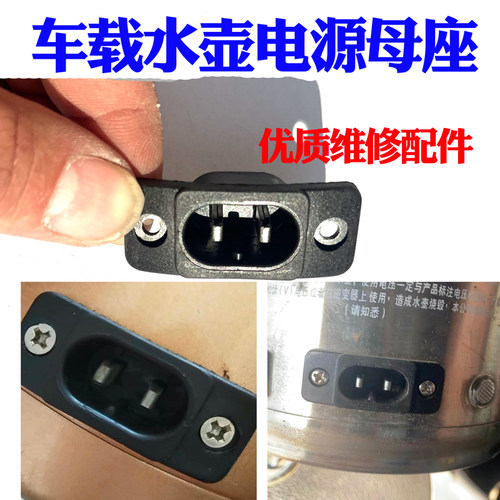 车载水壶电源母座插座插口海逸风汽车伴侣车载水壶维修配件母座座
