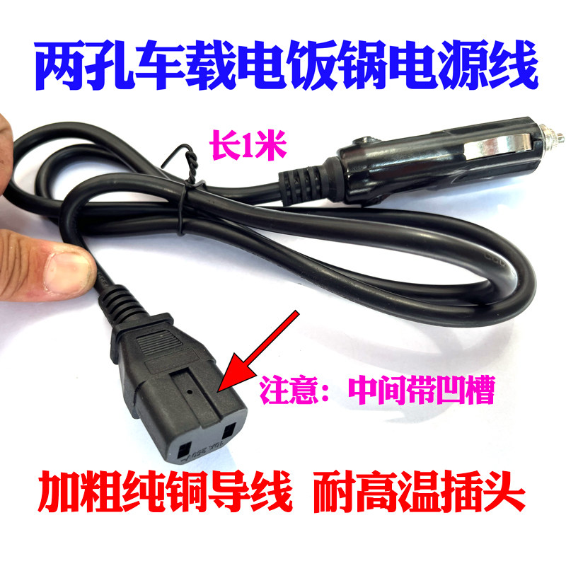 车载电饭锅电源线12V 24V点烟器线 迷迪鼠瑞米尔车两竖孔带凹槽,汽车用品/电子/清洗/改装,车用电器配件,淘宝优惠券,粉丝福利购,淘宝优惠卷