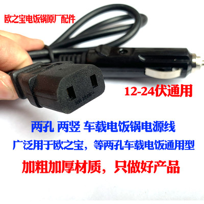 欧之宝车载电饭煲电源线12v24v配套备用车用家用电饭锅饭盒电源线