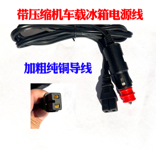 英得尔骑炫新飞冰虎车载压缩机冰箱点烟器电源线12V24V充电器插头