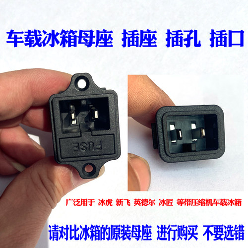 车载车载冰箱母座免焊接