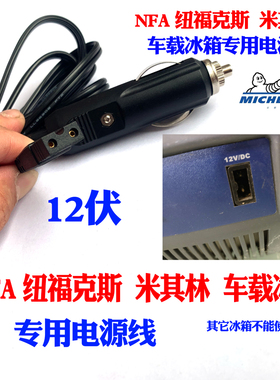 NFA纽福克斯 米其林车载冰箱专用电源线12伏冰箱线冷暖箱原厂线