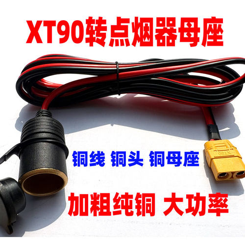 大功率XT90公母头转点烟器母座