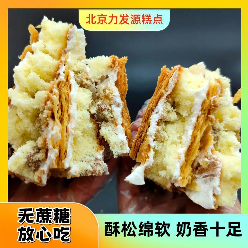 无蔗糖拿破仑，老北京清真糕点，木糖醇蛋糕，现做现发，满20包邮