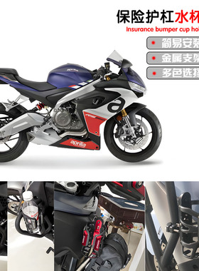 适用阿普利亚aprilia RSV4 RSV1000/R RS660改装保险护杠水杯架