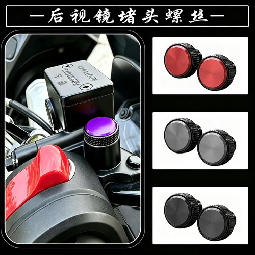 适用春风450NK/675NK/800NK改装件后视镜座孔防锈铝合金堵头螺丝