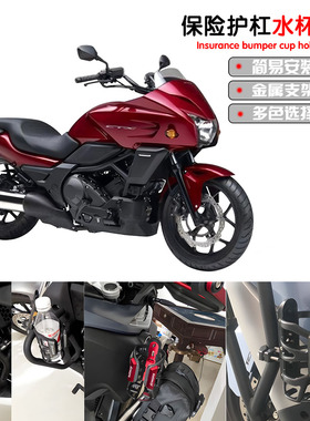 适用本田CTX750 CTX700/700N CTX1300改装保险护杠水杯架水壶支架