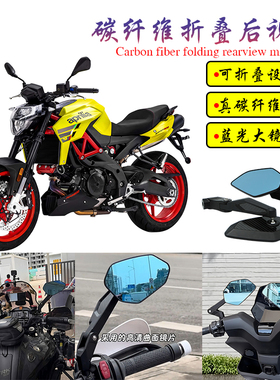 适用阿普利亚 Shiver900改装碳纤维可折叠大视野蓝光后视镜倒车镜