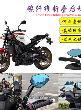 适用雅马哈XS900R改装碳纤维可折叠大视野蓝光后视镜反光镜倒车镜
