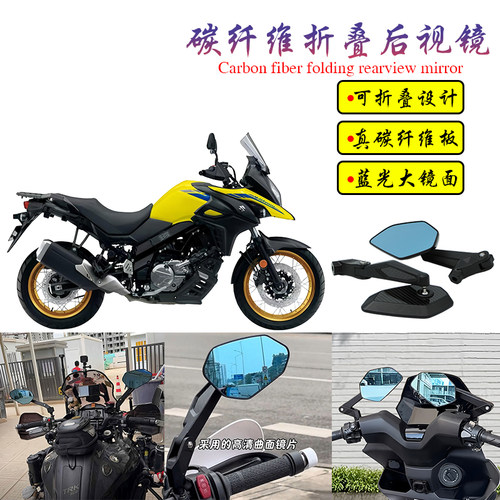 适用铃木 V-Strom 650改装碳纤维折叠大视野蓝光后视镜反光倒车镜