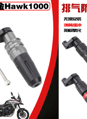 适用新款高金鹰Hawk1000改装排气防摔球防摔杠排气固定防摔胶配件